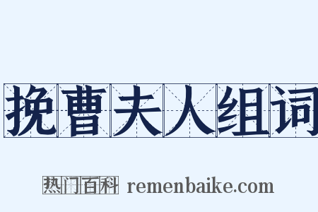 挽曹夫人组词是什么意思的图片